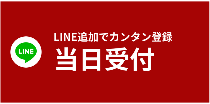 当日予約