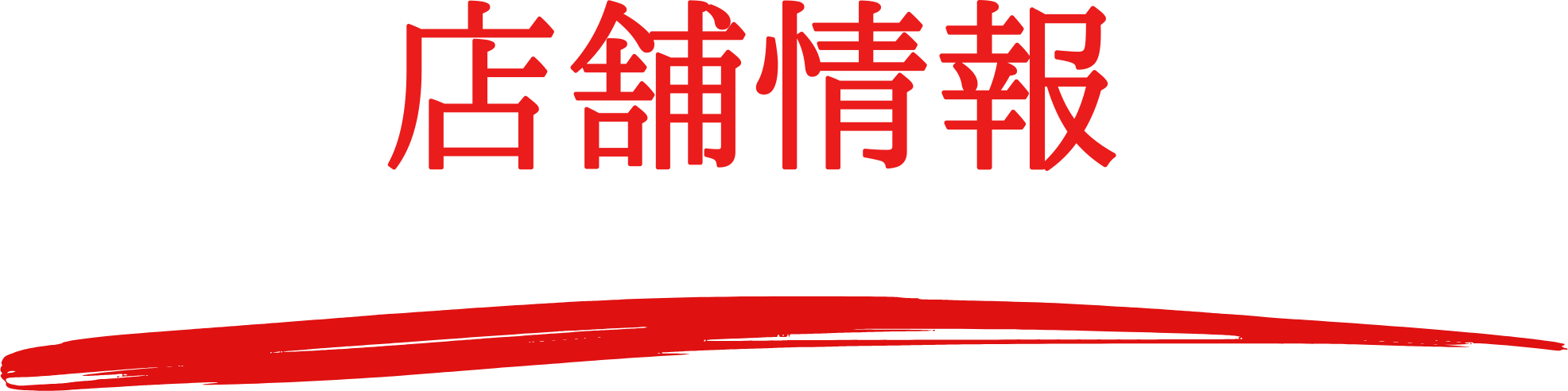 店舗情報