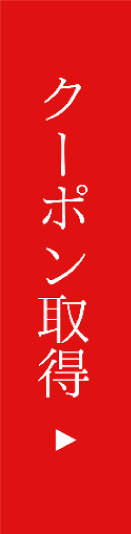 クーポン取得