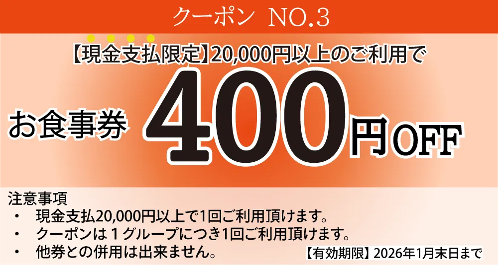 お食事券400円OFF