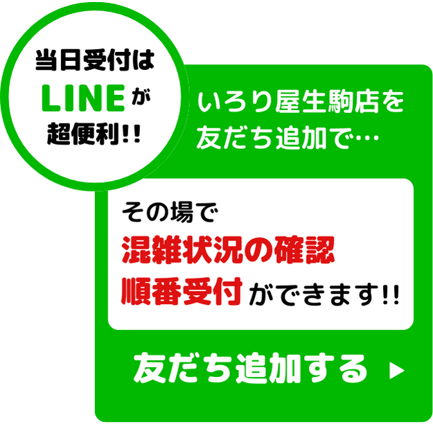 当日予約はラインが超便利