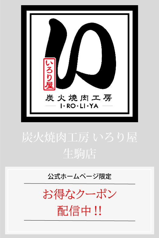 いろり屋生駒店はお得なクーポン配信中